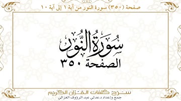 صفحة 350 سورة النور من آية 1 إلى آية 10