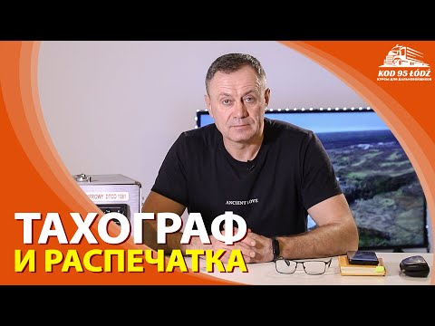 Распечатка данных с тахографа