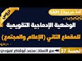 الوضعية الإدماجية التقويمية للمقطع الثاني الإعلام والمجتمع أ محمد لعبودي لغة عربية 4AM 