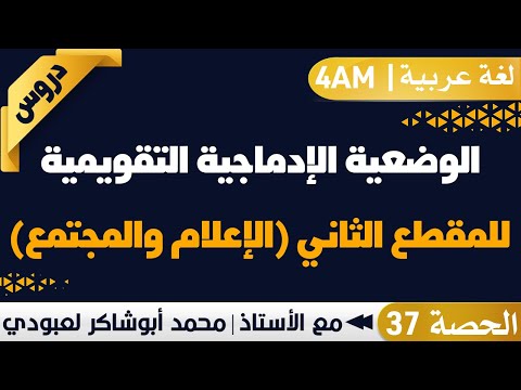 الوضعية الإدماجية التقويمية للمقطع الثاني الإعلام والمجتمع أ محمد لعبودي لغة عربية 4AM 