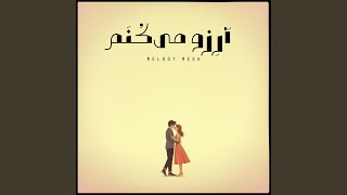 آرِزو می‌کُنَم - Melody Mesh