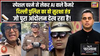 Desh Ki Pathshala: AI Camera से Smart Glasses तक! Delhi Police सब देख रही है! | CJP | Sushant Sinha screenshot 4