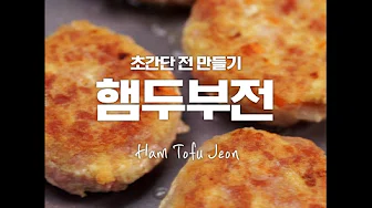 햄두부김치