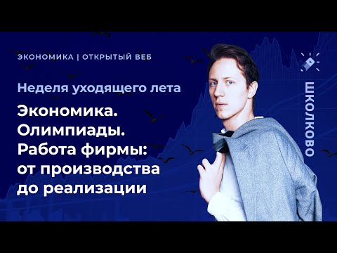 Экономика. Олимпиады. Работа фирмы: от производства до реализации