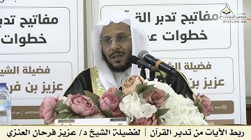 ربط الآيات من تدبر القرآن | لفضيلة الشيخ د/ عزيز فرحان العنزي