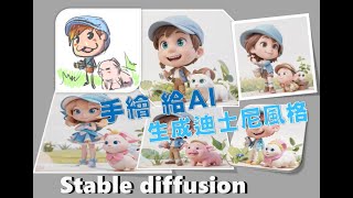 Stable diffusion 插畫風 轉 迪士尼 風格的模型 AI生成一鍵完成#Stable diffusion AI