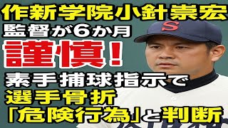 作新学院・小針崇宏監督が6か月謹慎！素手捕球指示で選手骨折「危険行為」と判断【高校野球】