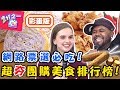 老外也瘋這一味！台灣超夯團購美食排行榜！「這食物」被杜力當成寶？妲夏 杜力【#2分之一強】20190725 完整版 EP1125