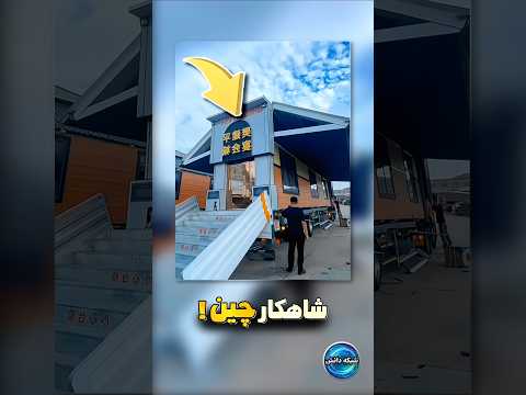 این خونه آرزوی هر کسیه