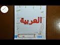 رسم سهل تزيين الدفاتر 2021 تزيين دفتر اللغة العربية بطريقه جميلة للمبتدئين رسم سهل تزيين الدفاتر 2021 تزيين دفتر اللغة العربية بطريقه جميلة للمبتدئين
