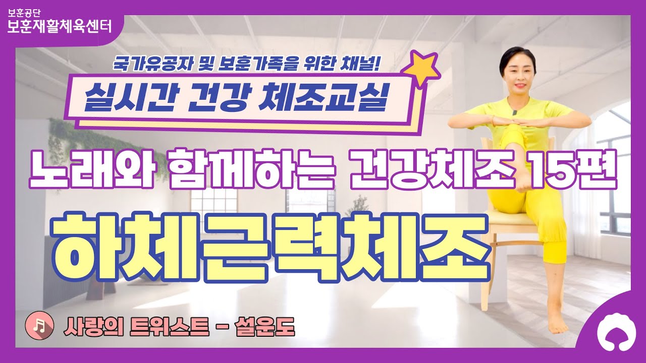 [노래와 함께하는 건강체조 15편] 하체근력체조