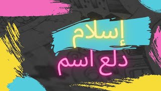 دلع إسم إسلام |  دلع اسلام  |2023