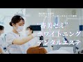 “審美ゼミ”ホワイトニング・デンタルエステの学び〜選ばれる歯科衛生士へ〜