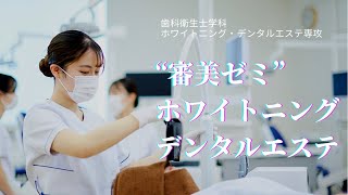 “審美ゼミ”ホワイトニング・デンタルエステの学び〜選ばれる歯科衛生士へ〜