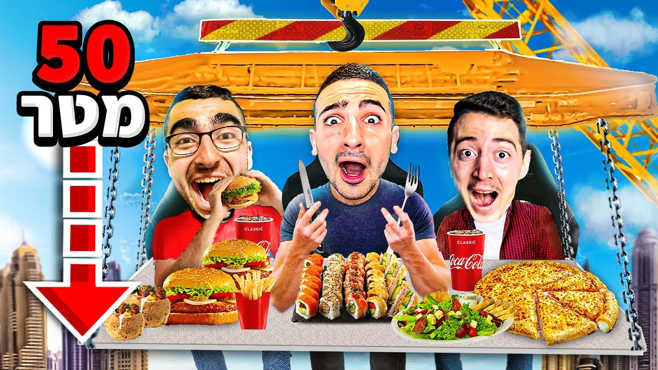 אכלנו במסעדה מעופפת !!! (50 מטר בשמיים)