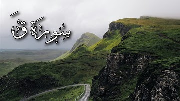 سورة ق كاملة | القارىء هيثم الدخين |🕊🌱