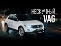 Volkswagen T-Roc — MQB-автомобиль с настроением