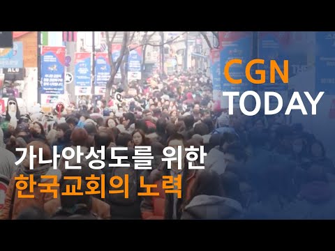 가나안성도를 위한 한국교회의 노력 @CGN투데이 (2014.1.16)