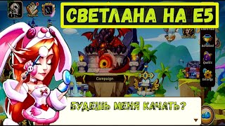 СВЕТ ЗВЁЗД Е5 НА ЧТО СПОСОБНА? ЯМА, ЗЕМЛИ ПЕЧАТИ, БОССЫ,ПВП Idle Heroes