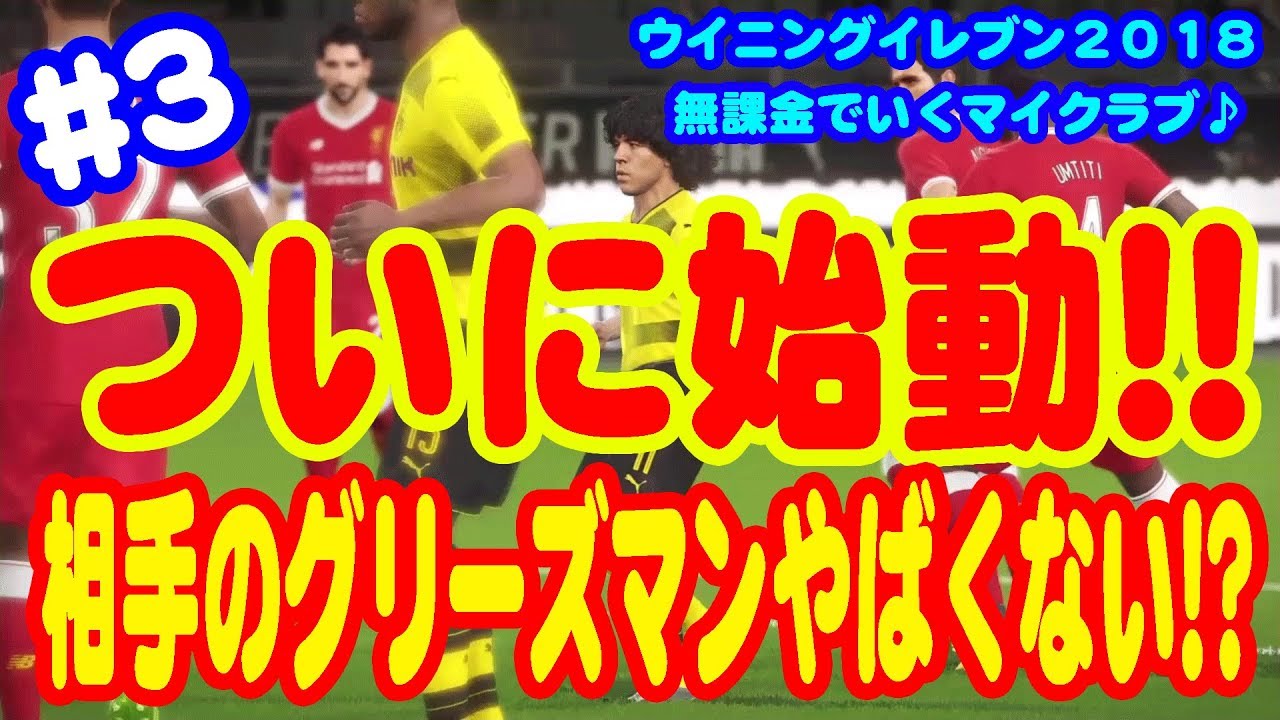 ウイイレ18 6 無課金でいくマイクラブ 今作強い監督は リトアグレの監督試してみた Youtube