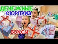 ДЕНЕЖНЫЕ СЮРПРИЗ БОКСЫ! Сколько денег внури? ОТКРЫВАЕМ ПОДАРКИ НА 8 МАРТА!