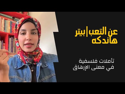 عن التعب بيتر هاندكه تأملات فلسفية في معنى الإرهاق