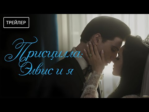 Присцилла: Элвис и я | Русский трейлер | Фильм 2024