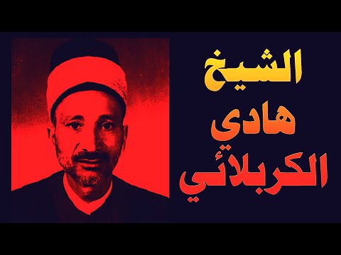 محرم  الشيخ هادي الكربلائي نوحي على الاولاد يا زهرة الحزينة هندستي الصوتية