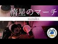 惰星のマーチ / sumika Drum Cover