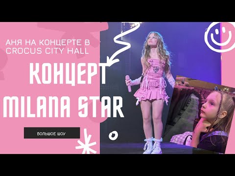 Видео: Milana Star ⭐️ Аня на концерте 🎤crocus city hall