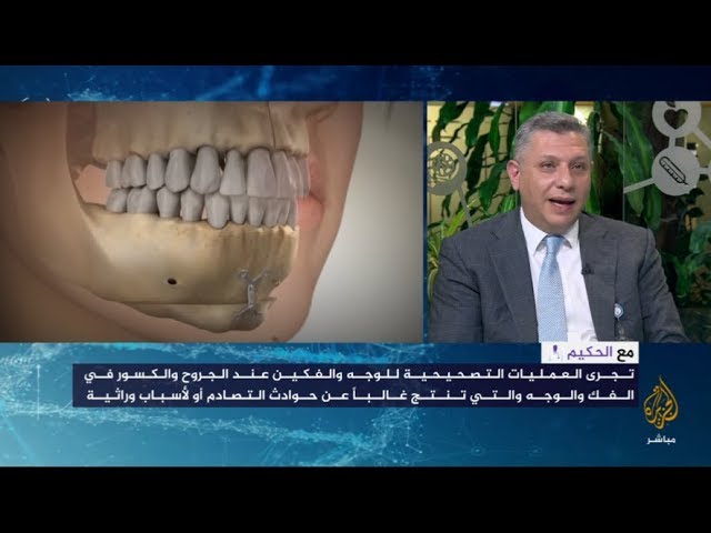 مع الحكيم.. الجراحة التصحيحية للوجه والفكين