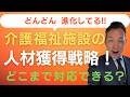 人材獲得これで成功だ！【介護福祉】最新情報まとめ