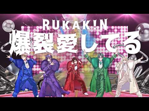 M!LK - 爆裂愛してる / るかキン(cover)