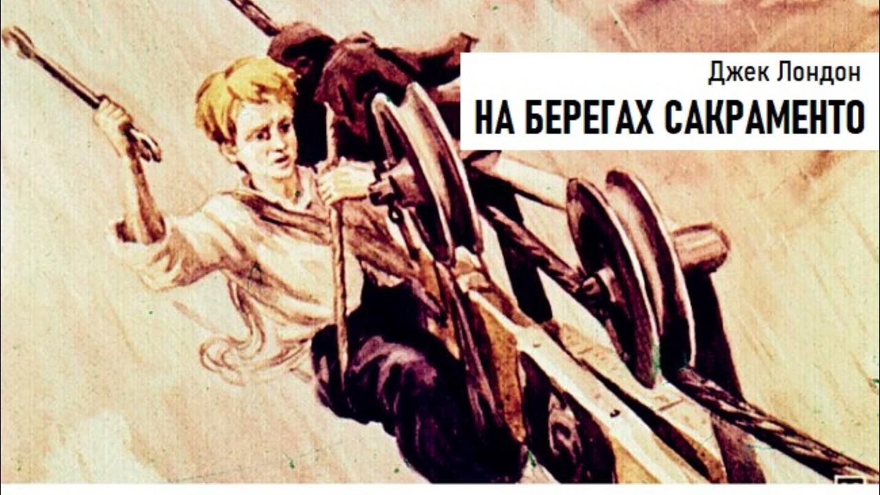 Джек лондон. Джек лондон на берегах сакраменто. На берегах сакраменто краткое содержание джек. Джек лондон на берегах сакраменто иллюстрации. Рассказ на берегах сакраменто.