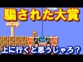 【マリオメーカー #26】騙された大賞 ~上に行くと思うじゃろ?~【実況】