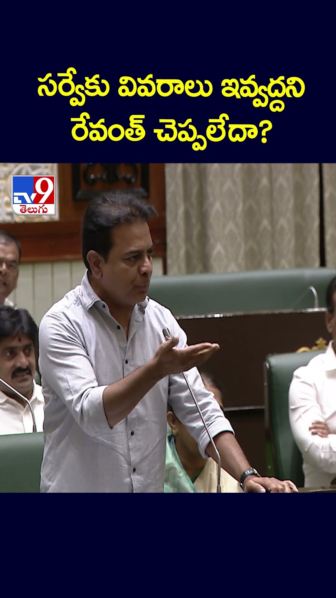 సర్వేకు వివరాలు ఇవ్వద్దని రేవంత్‌ చెప్పలేదా?: KTR - TV9