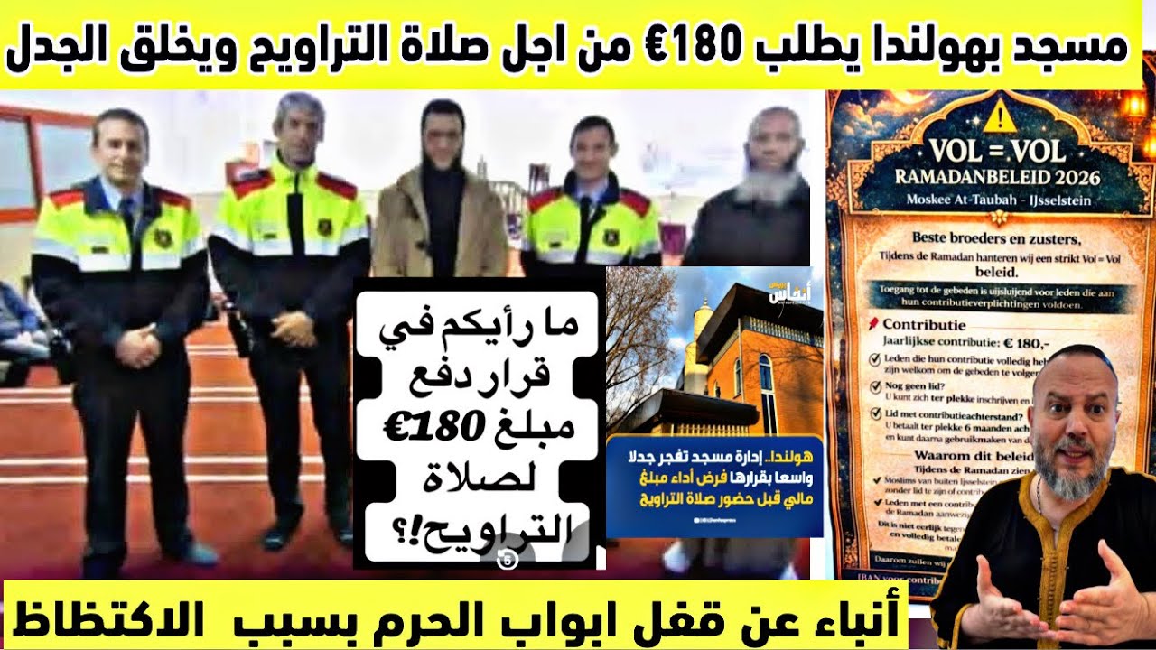 مسجد بهولندا يطلب180€لصلاة التراويح ويخلق جدلا واسعا الاسبقية لمن يدفع قفل الحرم المكي بسبب الاكتظاظ