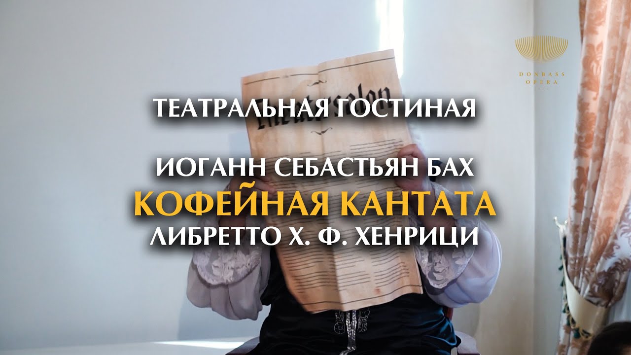 Иоганн Себастьян Бах «Кофейная Кантата» | Театральная гостиная - YouTube