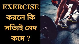 Exercise করলে কি সত্যিই মেদ কমে || Does exercise reduce fat? screenshot 4