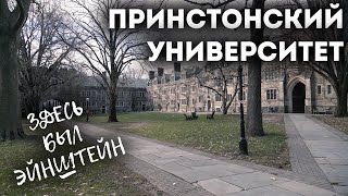 Принстонский Университет. США. Здесь работал Эйнштейн