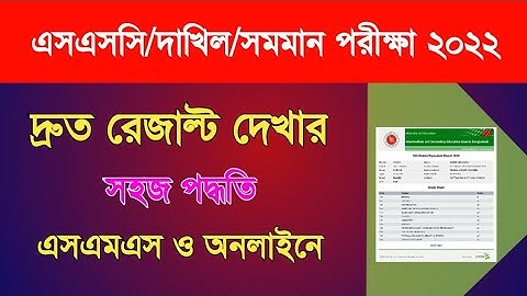 এসএসসি পরীক্ষার রেজাল্ট দেখার নতুন পদ্ধতি ২০২২| How to Check SSC Result Online 2022| SSC Exam 2022|