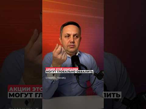 Почему акции этой
