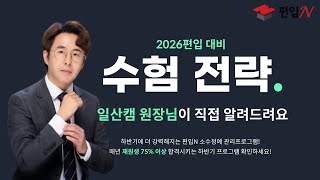 2026 편입 대비 편입N만의 하반기 프로그램 및 학습 컨텐츠!