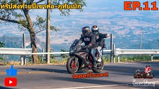 (EP.11) CBR650Fทริปส่งท้ายปี(1000กิโลเมตร)เขาค้อ-ภูทับเบิก