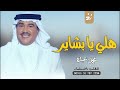زفه باسم بشاير وعلي 2022 هلي يا بشاير على نبض القلوب - محمد عبده - بدون موسيقى