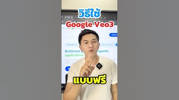 วิธีใช้ Veo 3 ฟรี! วิดีโอ AI จาก Google #veo3 #veo3ai #shorts