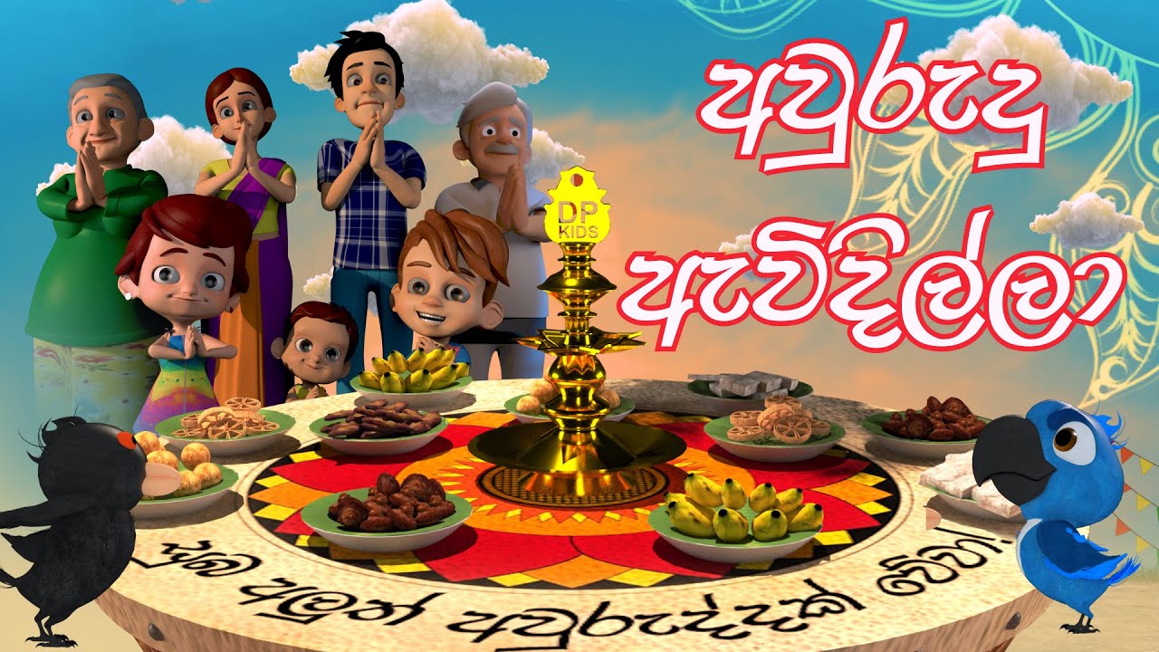 අවුරුදු ඇවිදිල්ලා (Sinhala and Tamil New Year Song) | DP Kids ළමා ගී (Nursery Rhymes)