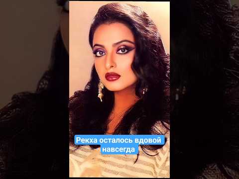 Рекха осталось вдовой навсегда #рекха #rekha #индия #знаменитости #историяжизни