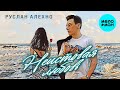 Руслан Алехно - Неистовая любовь (Single 2024)