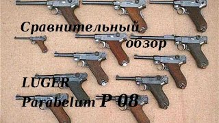 Сравнительный обзор Luger P08 Parabellum